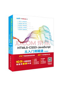 HTML5+CSS3+JavaScript从入门到精通（标准版） web前端开发网页设计丛书