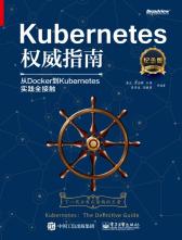 Kubernetes权威指南：从Docker到Kubernetes实践全接触（纪念版）(博文视点出品