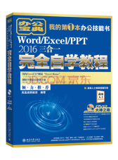 Word/Excel/PPT 2016三合一完全自学教程