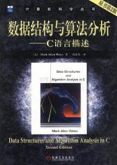 数据结构与算法分析：C语言描述（原书第2版） 