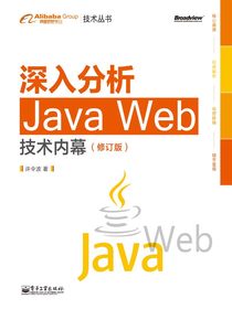 深入分析Java Web技术内幕（修订版）