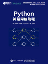 Python神经网络编程(异步图书出品)