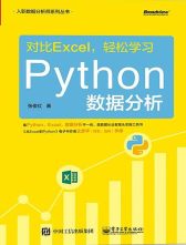 对比Excel，轻松学习Python数据分析(博文视点出品)