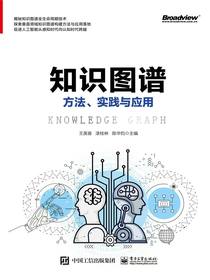 知识图谱：方法、实践与应用