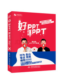 好PPT坏PPT：锐普的100个PPT秘诀 全彩教程