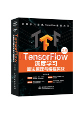 TensorFlow深度学习算法原理与编程实战 人工智能机器学习技术丛书