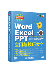 Word Excel PPT应用与技巧大全office教程（彩印+视频讲解）