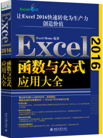 Excel 2016函数与公式应用大全