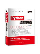 Python编程锦囊（全彩版）