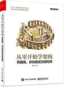 从零开始学架构
