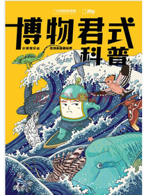 博物（2020年增刊）——博物君式科普