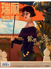 瑞丽服饰美容（2020年第10期）