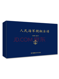 现代舰船增刊人民海军舰艇全谱（1949-2017年）航母知识海军军事武器期刊杂志