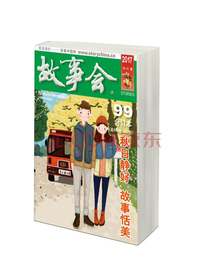 故事会（2017年合订本 19-21期 总640期-642期）