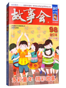 2017故事会合订本（98期 总637期-639期）