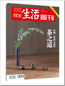 三联生活周刊（2015年第19期 茶之道）