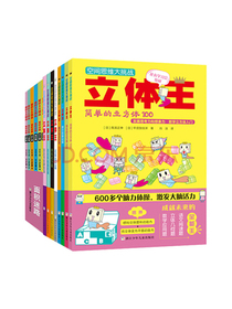 立体王面积王(套装14册)挑战三维空间想象，构架平面思维，阶梯式数学逻辑全掌握，手工配合更直观