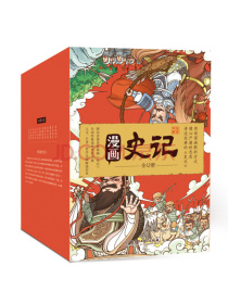 漫画史记（京东定制）（套装12册）-中国人漫画科普-洋洋兔童书（3-11岁）