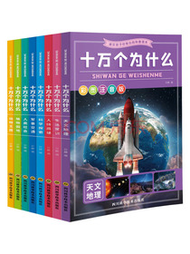 十万个为什么(彩图注音版)(全8册)