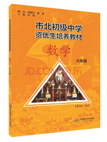 市北初资优生培养教材 六年级数学（修订版）