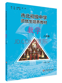 市北初资优生培养教材 八年级数学（修订版）