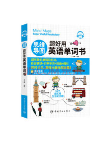 思维导图超好用英语单词书