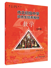 市北初资优生培养教材 九年级数学（修订版）