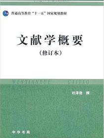 文献学概要