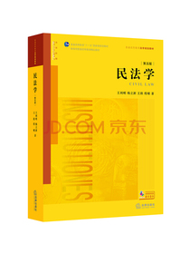 民法学（第五版）/普通高等教育法学规划教材