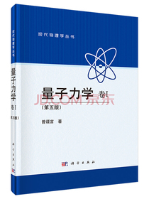 量子力学 卷I（第五版）