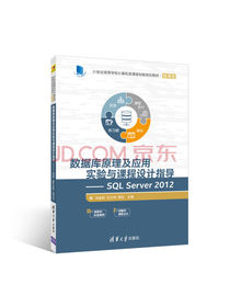 数据库原理及应用实验与课程设计指导SQL Server 2012