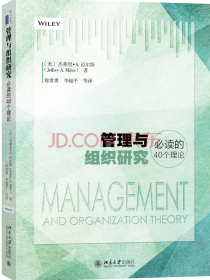 管理与组织研究必读的40个理论 