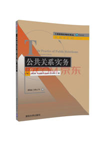 公共关系实务（第13版）/工商管理优秀教材译丛·管理学系列