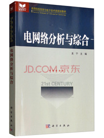 电网络分析与综合