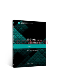 数学分析（第三版）习题全解指南（上册）