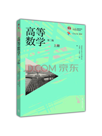 高等数学（上 第2版）
