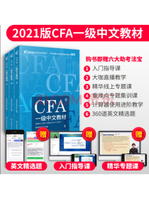 高顿教育官方2021版特许金融分析师CFA一级考试中文教材notes注册金融分析师CFA一级中文教材