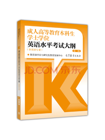 成人高等教育本科生学士学位英语水平考试大纲（非英语专业 第2版）