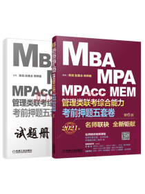 考前押题五套卷：2021MBA、MPA、MPAcc、MEM管理类联考综合能力 第6版(赠送2套名