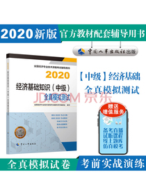 中级经济师教辅2020教材配套全真模拟测试 经济基础知识 2020 中国人事出版社