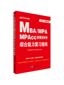 中公教育2021MBA、MPA、MPAcc管理类联考综合能力复习指南（全新升级）