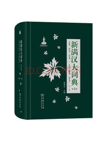 新满汉大词典（第2版）