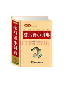 唐文歇后语小词典