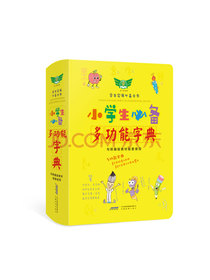 学生实用小学生必备多功能字典