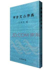 甲骨文小字典