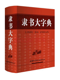 隶书大字典
