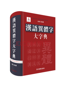 汉语异体字大字典