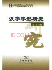 汉字字形研究