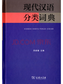 现代汉语分类词典