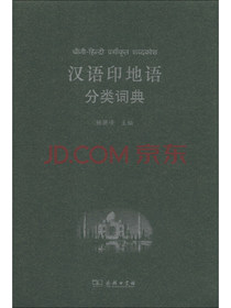 汉外分类词典系列：汉语印地语分类词典
